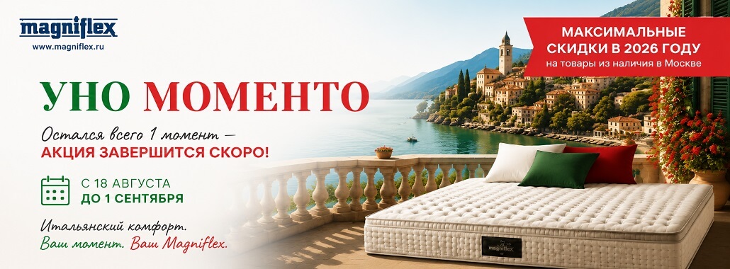 Акция Уно Моменто - скидки на матрасы Magniflex